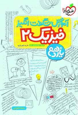 آموزش شگفت انگیز فیزیک 2 یازدهم تجربی خیلی سبز