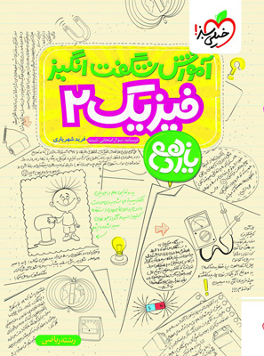 آموزش شگفت انگیز فیزیک 2 یازدهم ریاضی خیلی سبز