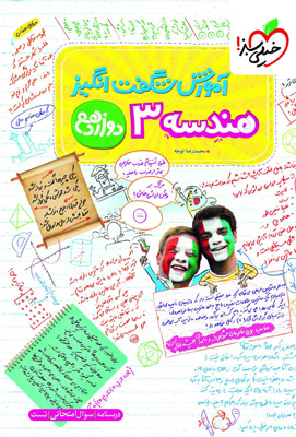 آموزش شگفت انگیز هندسه 3 دوازدهم خیلی سبز