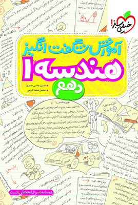 آموزش شگفت انگیز هندسه 1 دهم خیلی سبز