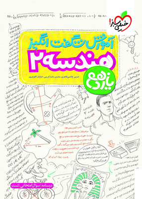 آموزش شگفت انگیز هندسه یازدهم خیلی سبز