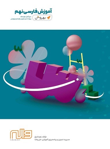 آموزش فارسی نهم به روش واله