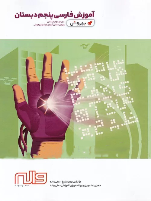 آموزش فارسی پنجم ابتدایی به روش واله