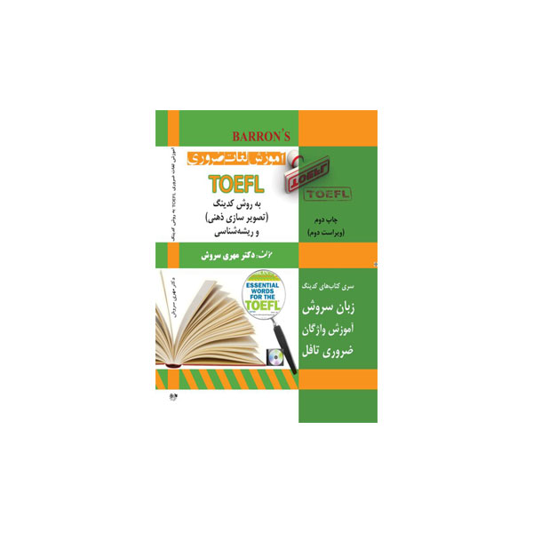 آموزش لغات ضروری TOEFL به روش کدینگ
