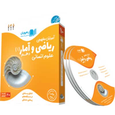 آموزش مفهومی ریاضی و آمار دهم هنرستان