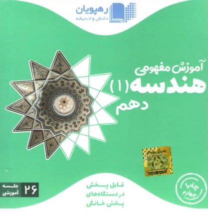 DVD آموزش مفهومی هندسه دهم رهپویان دانش