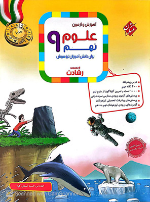 آموزش و آزمون علوم نهم رشادت مبتکران