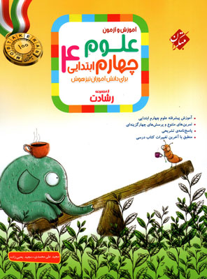 علوم چهارم رشادت مبتکران