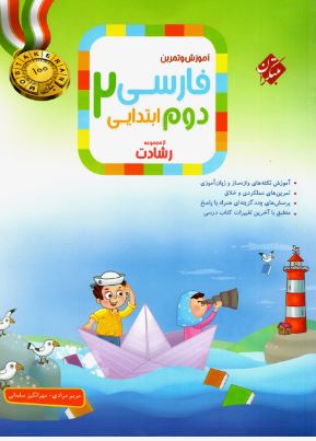 فارسی دوم رشادت مبتکران