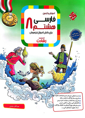 آموزش و آزمون فارسی هشتم رشادت مبتکران