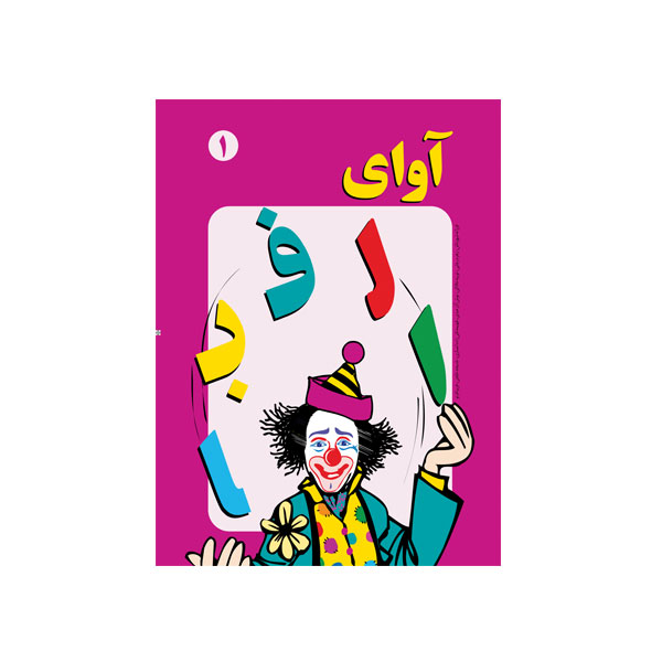 آوای الفبا جلد ۱
