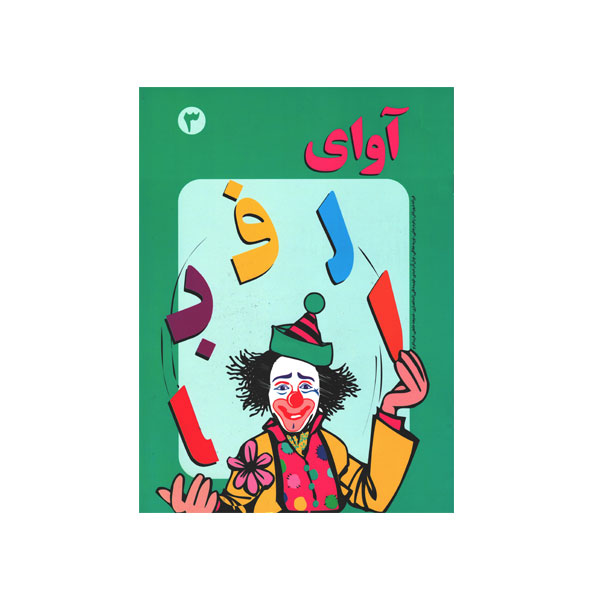 آوای الفبا جلد ۳