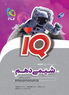آی کیو شیمی دهم IQ گاج