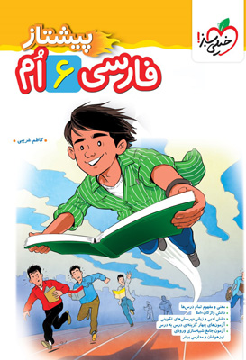 فارسی ششم پیشتاز خیلی سبز