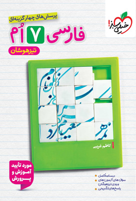 فارسی هفتم تیزهوشان خیلی سبز