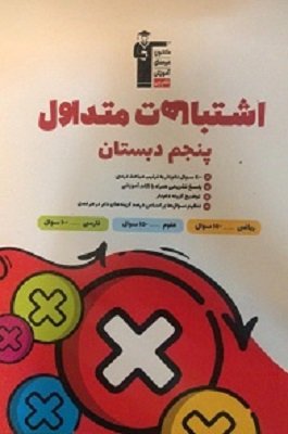 اشتباهات متداول پنجم دبستان قلم چی