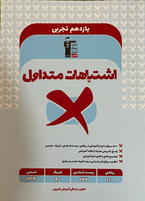 اشتباهات متداول یازدهم تجربی قلم چی