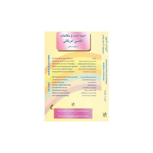 اصطلاحات و مکالمات انگلیسی آمریکایی