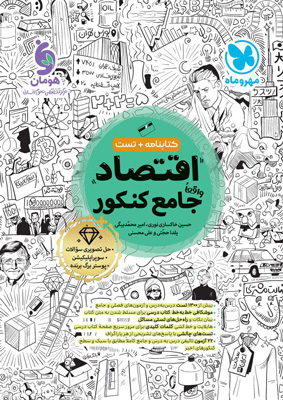 اقتصاد جامع مهروماه