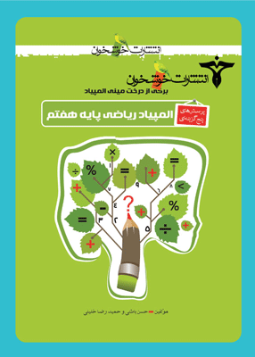 المپیاد ریاضی هفتم خوشخوان