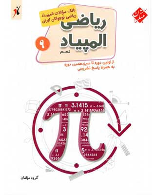 المپیاد ریاضی نهم مبتکران