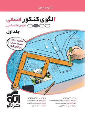 الگوی کنکور انسانی جلد اول