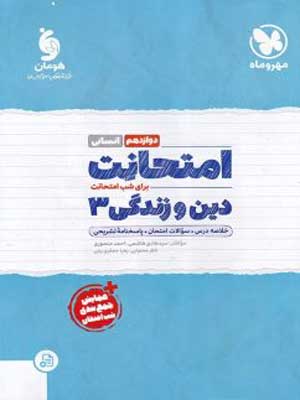 امتحانت دین و زندگی دوازدهم انسانی مهروماه