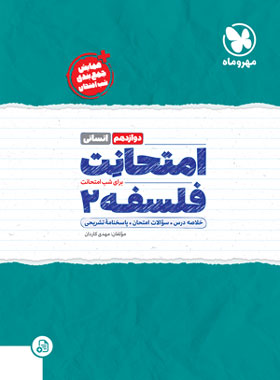 امتحانت فلسفه دوازدهم مهروماه