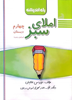 املای سبز چهارم دبستان راه اندیشه