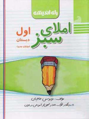 املای سبز اول دبستان راه اندیشه