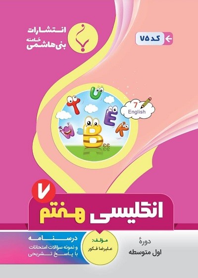 انگلیسی هفتم بنی هاشمی