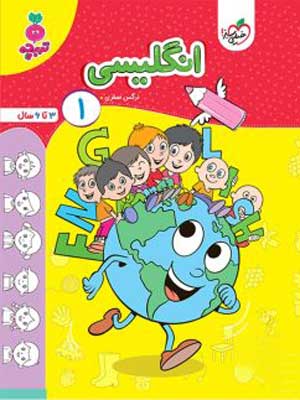 انگلیسی کودکان جلد 1 تربچه خیلی سبز