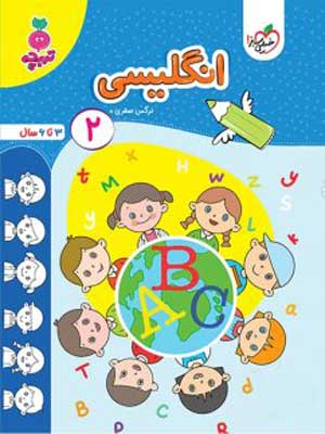 انگلیسی کودکان جلد 2 تربچه خیلی سبز