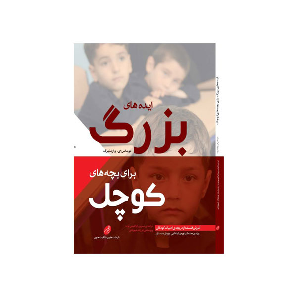 ایده های بزرگ برای بچه های کوچک