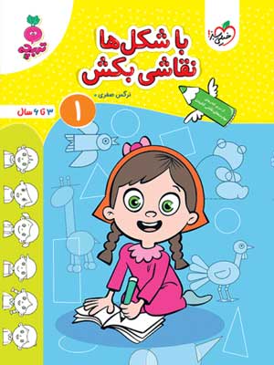 با شکل ها نقاشی بکش جلد اول تربچه خیلی سبز