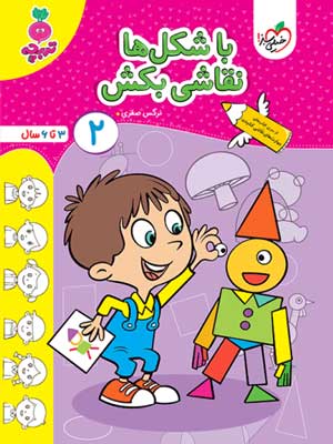با شکل ها نقاشی بکش جلد دوم تربچه خیلی سبز