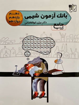 بانک آزمون شیمی تخته سیاه