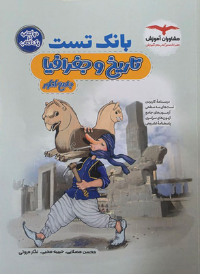 بانک تست تاریخ و جغرافیا کنکور مشاوران