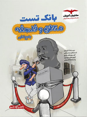 بانک تست فلسفه و منطق کنکور مشاوران