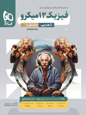 بانک تست فیزیک 3 دوازدهم تجربی میکرو گاج جلد اول