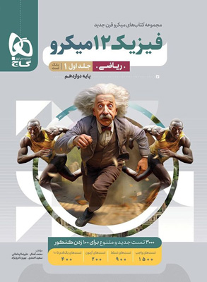 بانک تست فیزیک 3 دوازدهم ریاضی میکرو گاج