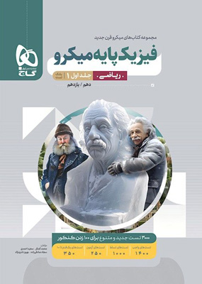 بانک تست فیزیک پایه ریاضی میکرو گاج جلد اول