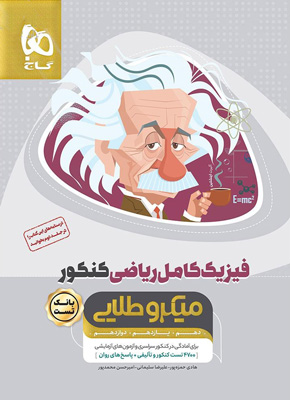 بانک تست فیزیک کامل ریاضی میکرو طلایی گاج