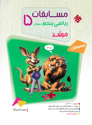 بانک سوال مسابقات ریاضی پنجم مرشد مبتکران