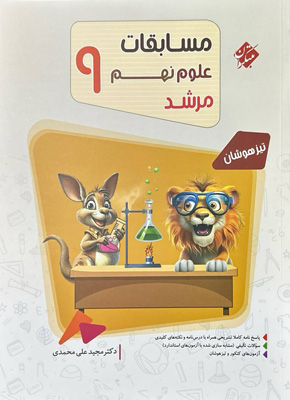 مسابقات علوم نهم مرشد مبتکران