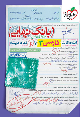 بانک نهایی فارسی 3 دوازدهم خیلی سبز