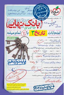 بانک نهایی تاریخ 3 خیلی سبز