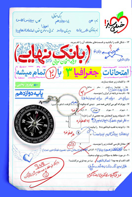 بانک نهایی جغرافیا 3 دوازدهم خیلی سبز