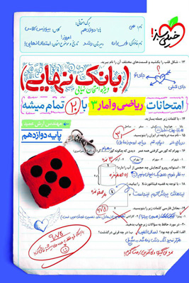 بانک نهایی ریاضی و آمار 3 دوازدهم انسانی خیلی سبز