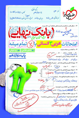 بانک نهایی عربی 3 دوازدهم انسانی خیلی سبز